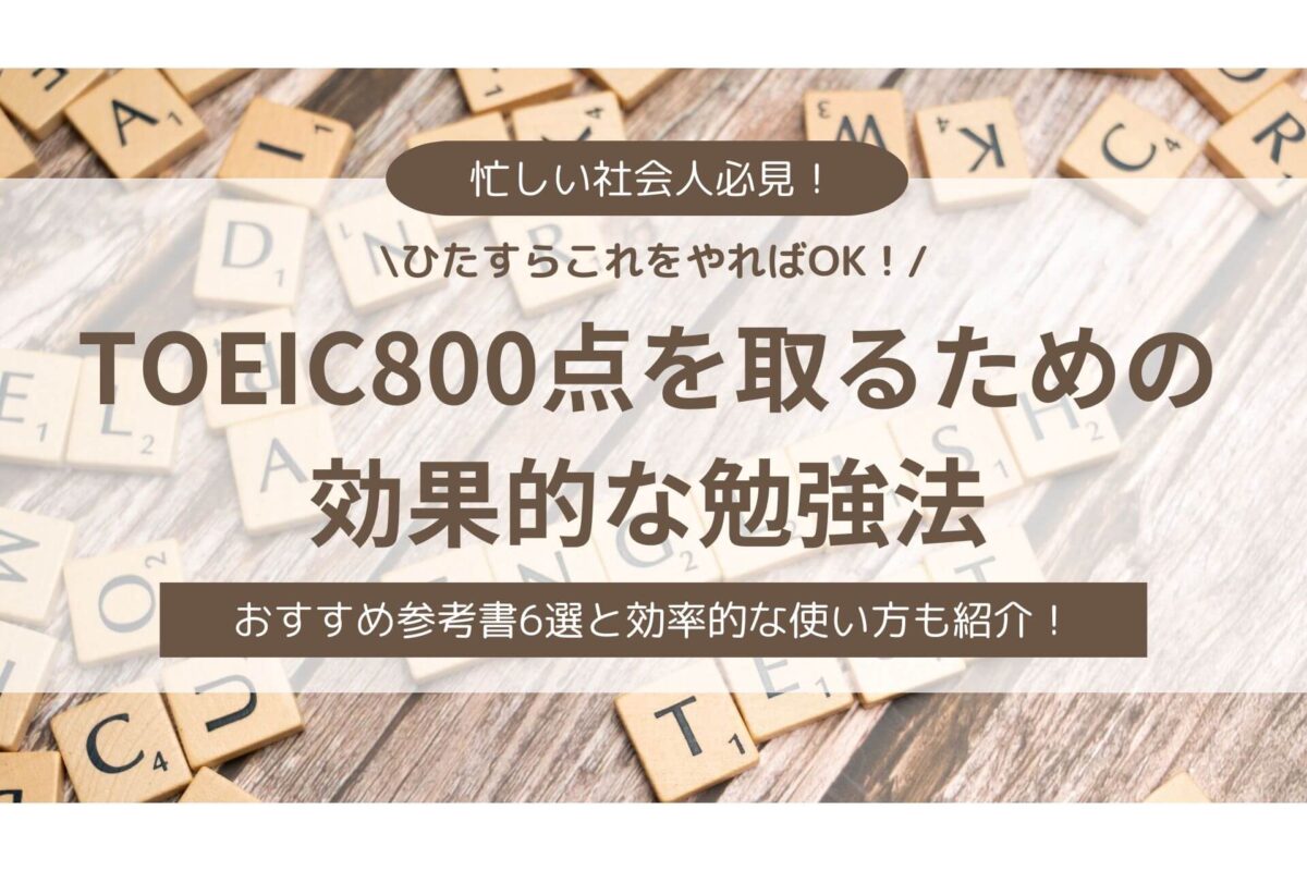 社会人必見！TOEIC800点を取るための効果的な勉強法とおすすめ参考書6